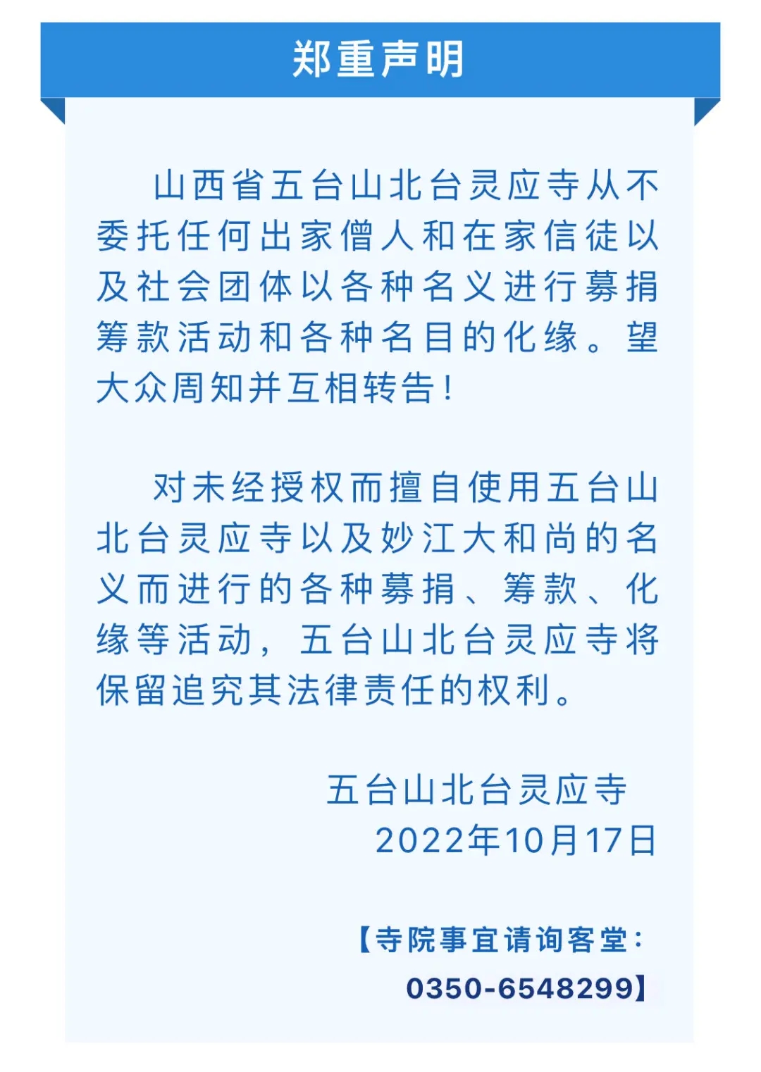 五台山凌影寺郑重声明，从未委托任何个人或团体进行布施捐赠